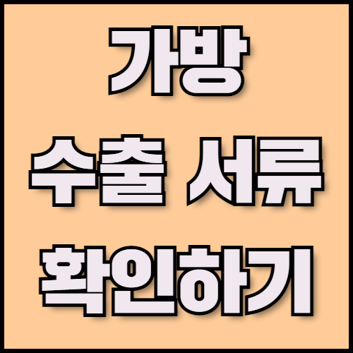 골프백과 트롤리 가방 수출 준비 전 서류 목록 확인!. 골프백과 트롤리 가방의 글로벌 수출을 준비 중이신가요? 한국통합민원센터에서 수출 성공사례와 온라인 판매 전략, 필수 서류와 인증 절차까지 모든 정보를 제공해 드립니다.