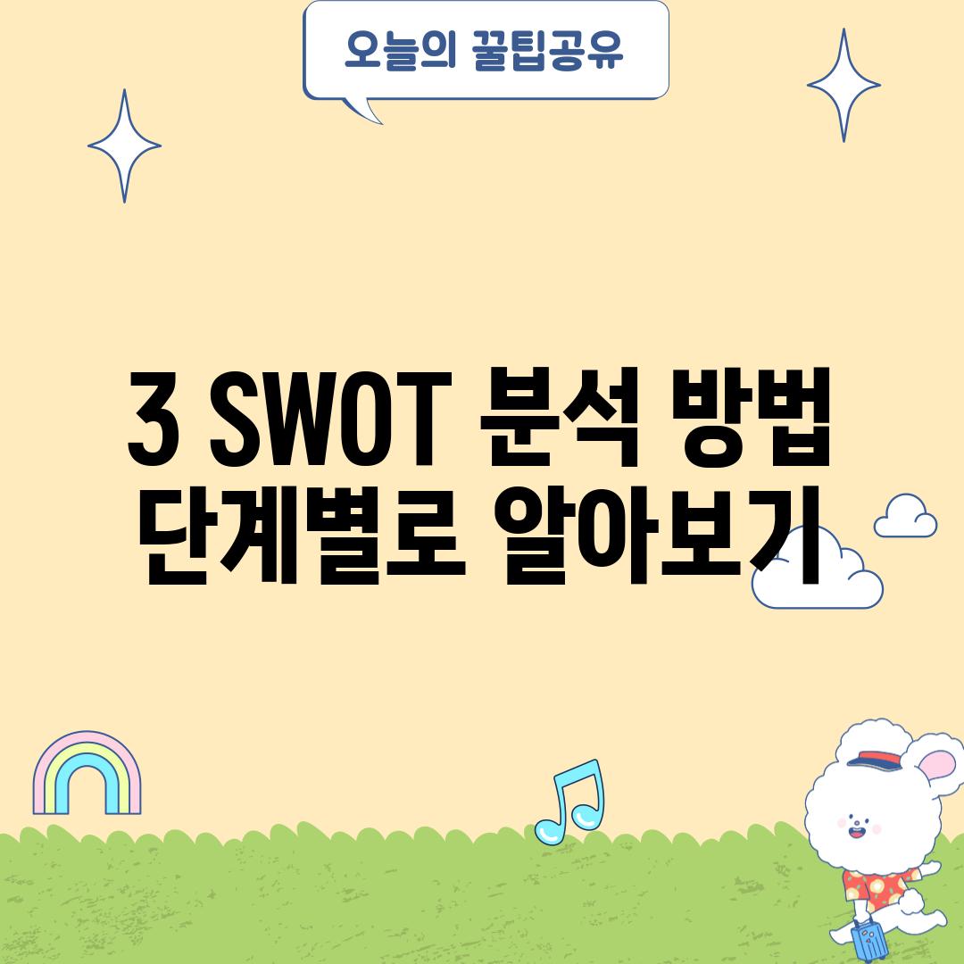 3. SWOT 분석 방법: 단계별로 알아보기