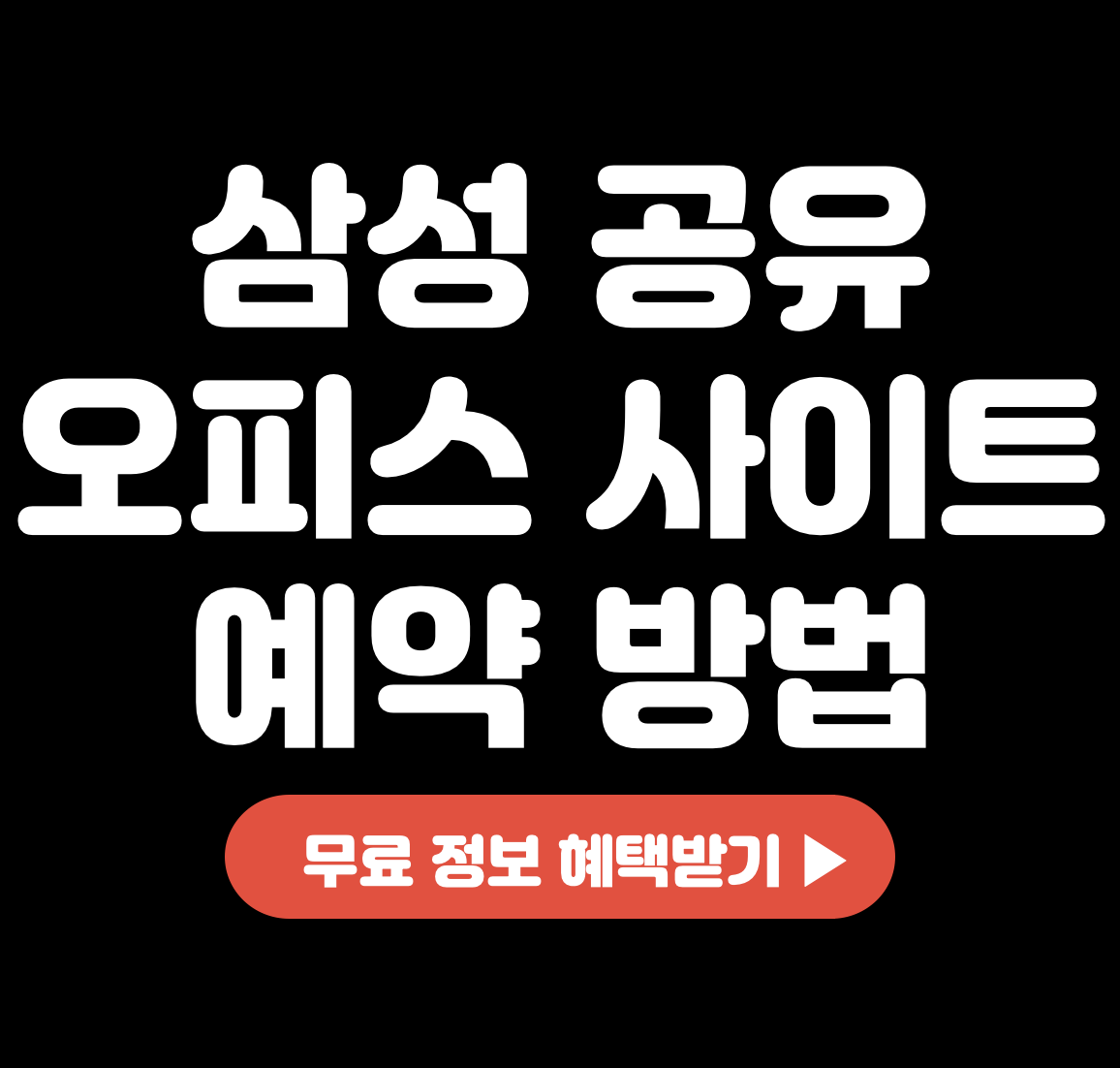 This is 삼성 공유 오피스 사이트 예약 방법