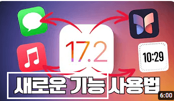 iOS 17.2 새로운 기능 수정 보완 기능