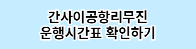 오사카 간사이공항 에서 도톤보리 가는 방법 간사이 공항 리무진버스 이용하기