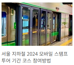 2024 서울 정원산업박람회, 스탬프투어로 떠나는 특별한 여행