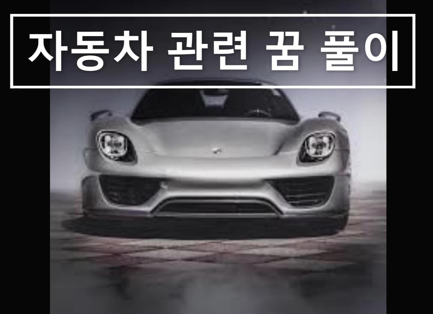  꿈에서 운전하는꿈,차를 놓치는 꿈 차,운전,자동차,버스 관련 꿈이 나온다면? 운전 하는 꿈 관련 풀이 해몽 해석