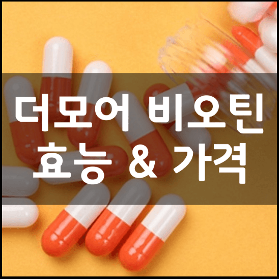 더모어비오틴-성분-효능-2가지-가격