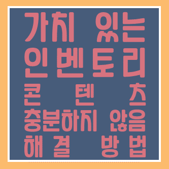  꿀팁 대방출 애드센스 거절 이유: 가치 있는 인벤토리 콘텐츠가 충분하지 않음 해결 방법