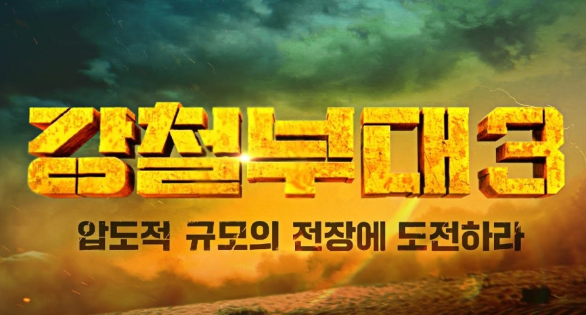  강철부대3 출연진, 부대정보, 다시보기, 역대급 규모 미군이?