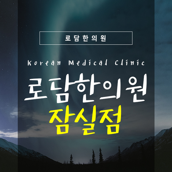  잠실여드름파인자국 더 심해지기 전에