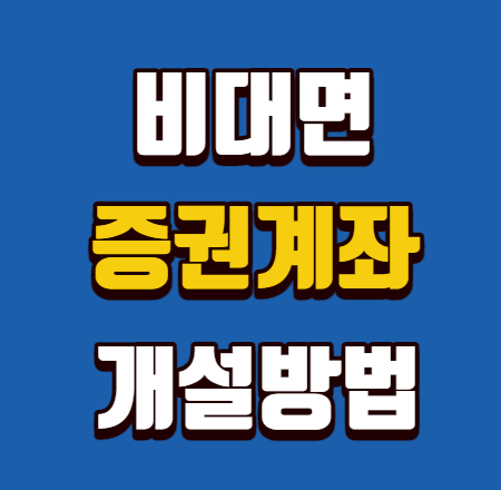  비대면 증권계좌개설 방법 추천