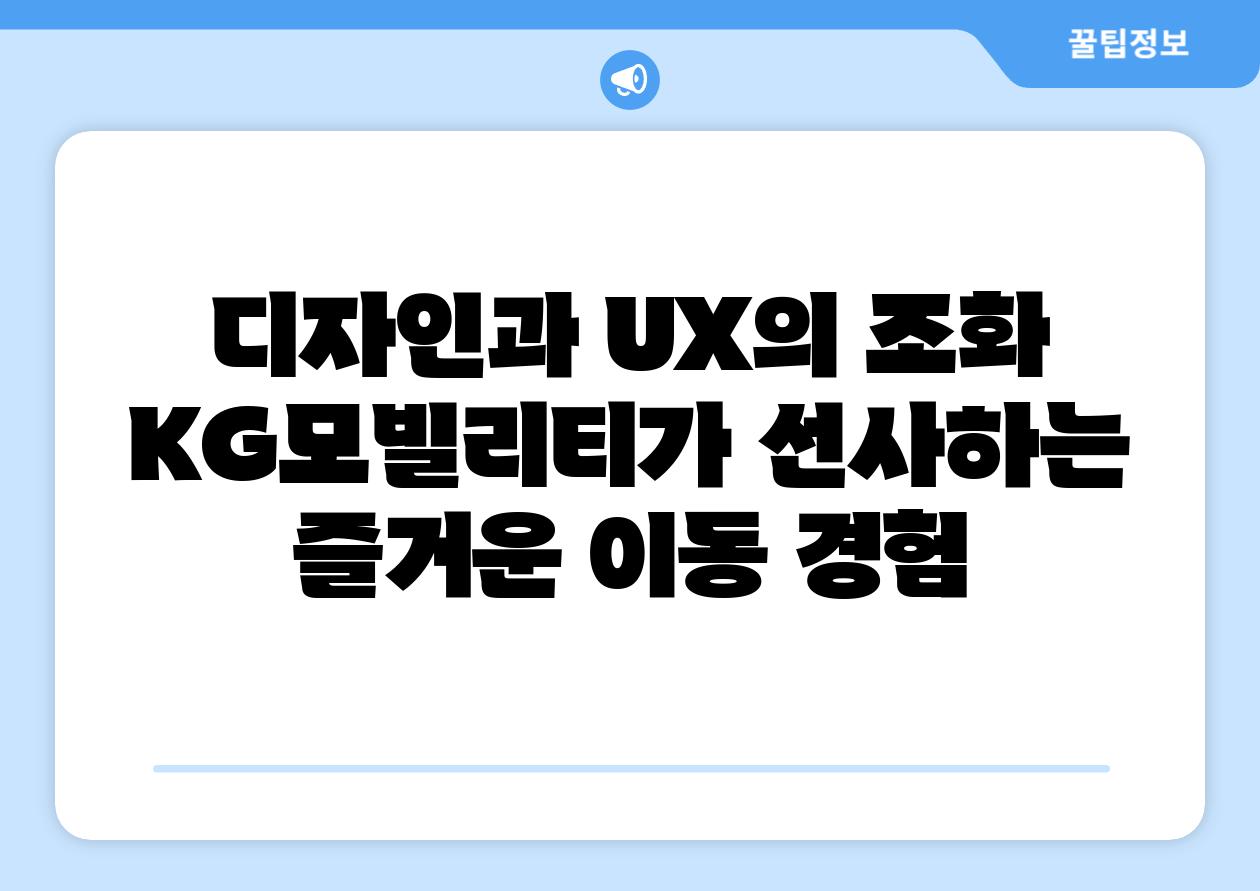 디자인과 UX의 조화 KG모빌리티가 선사하는 즐거운 이동 경험