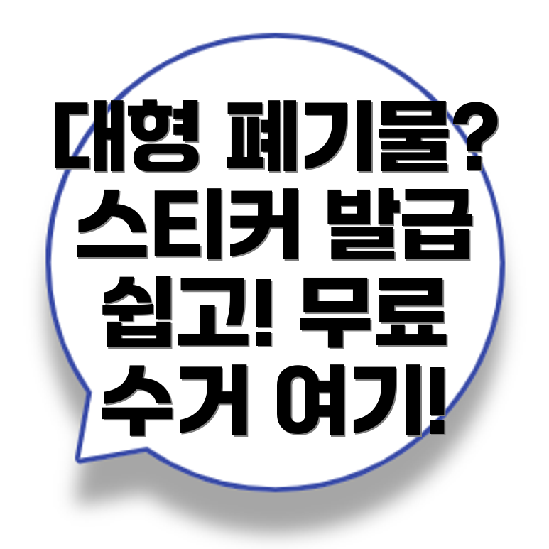 대형폐기물