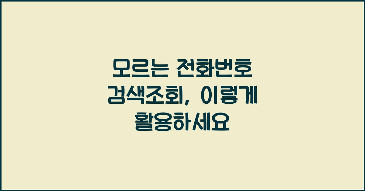 모르는 전화번호 검색조회