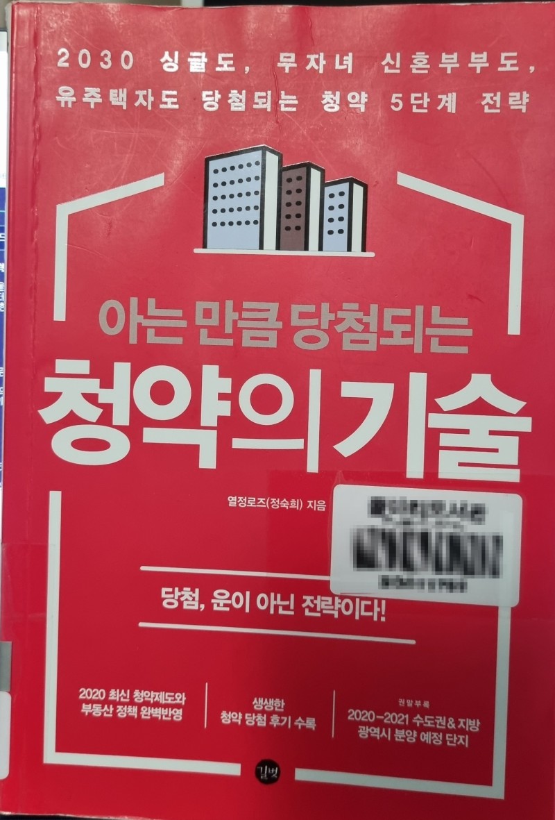  21년_35번째 [책] 아는 만큼 당첨되는 청약의 기술 (당첨, 운이 아닌 전략이다!)/부동산 입문 추천 도서