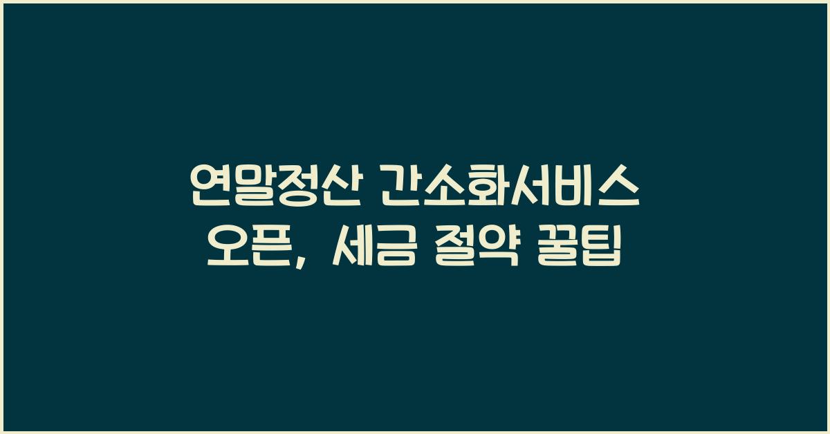 연말정산 간소화서비스 오픈