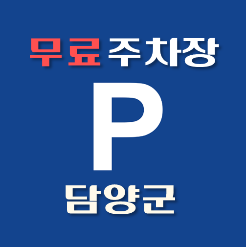 썸네일-담양군-무료주차장-위치-운영시간-연락처-안내