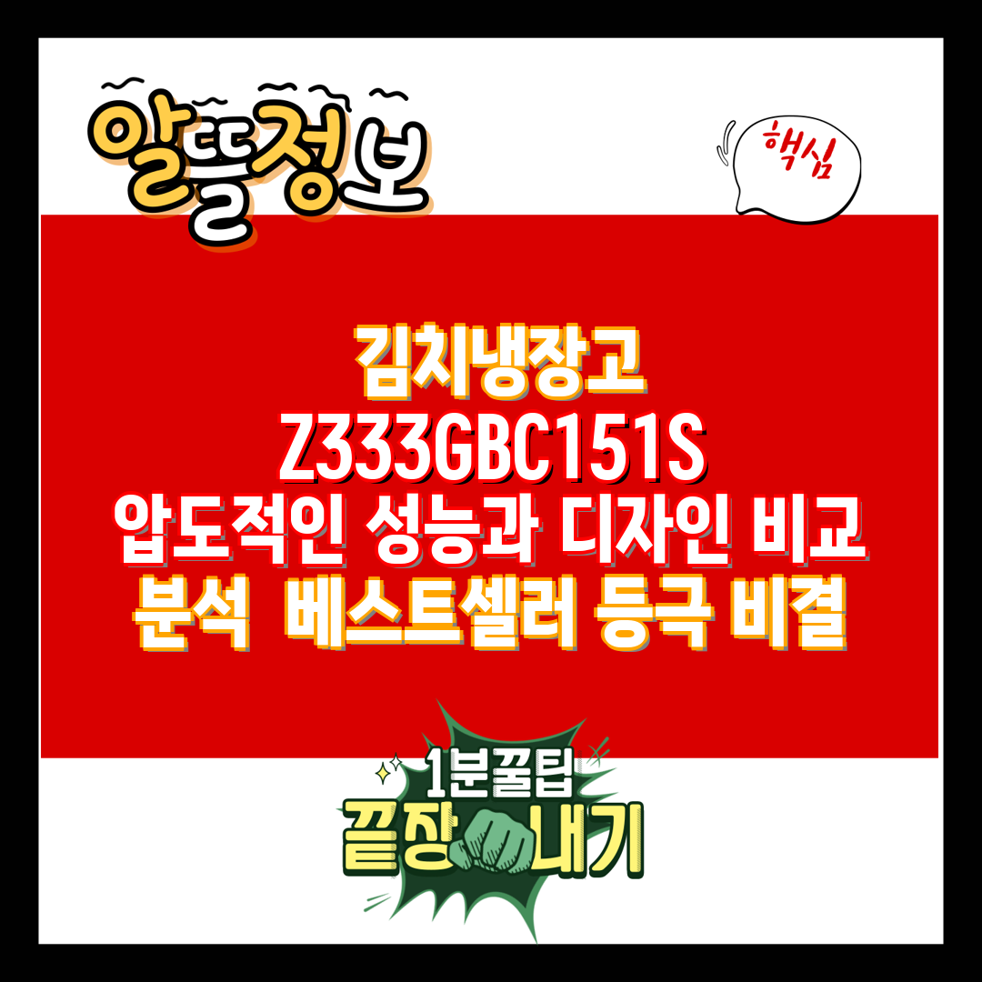  김치냉장고 Z333GBC151S 압도적인 성능과 디자