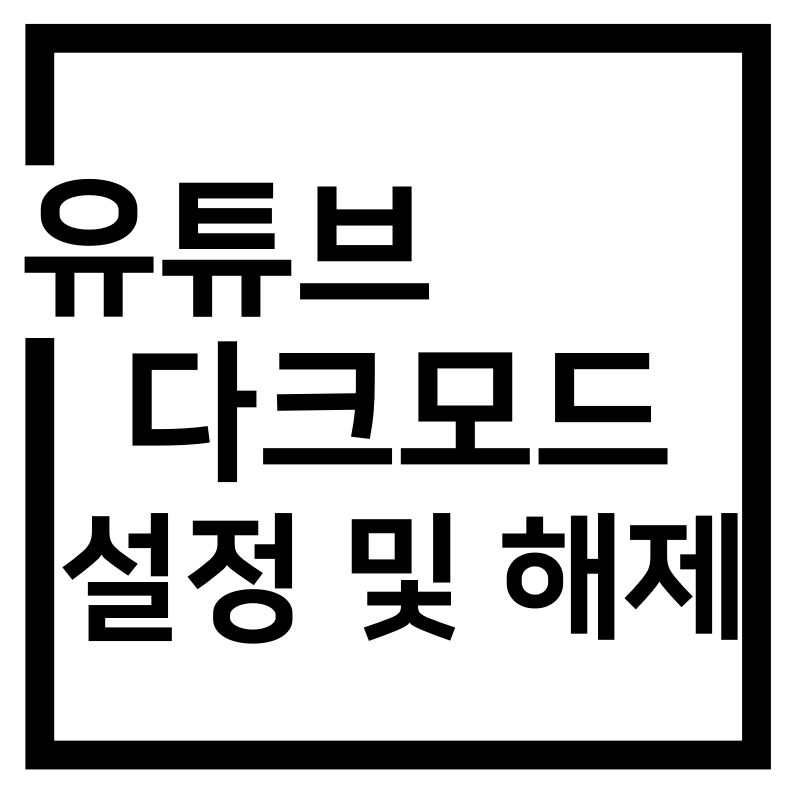  유튜브 다크모드 설정 및 해제방법