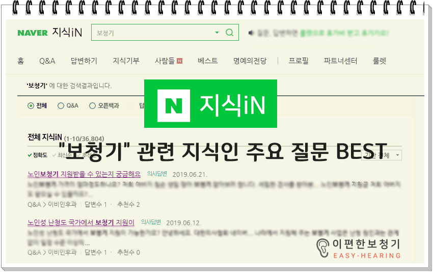  [지식상담] "보청기"관련 네이버 지식인 주요질문 Q&A (1)