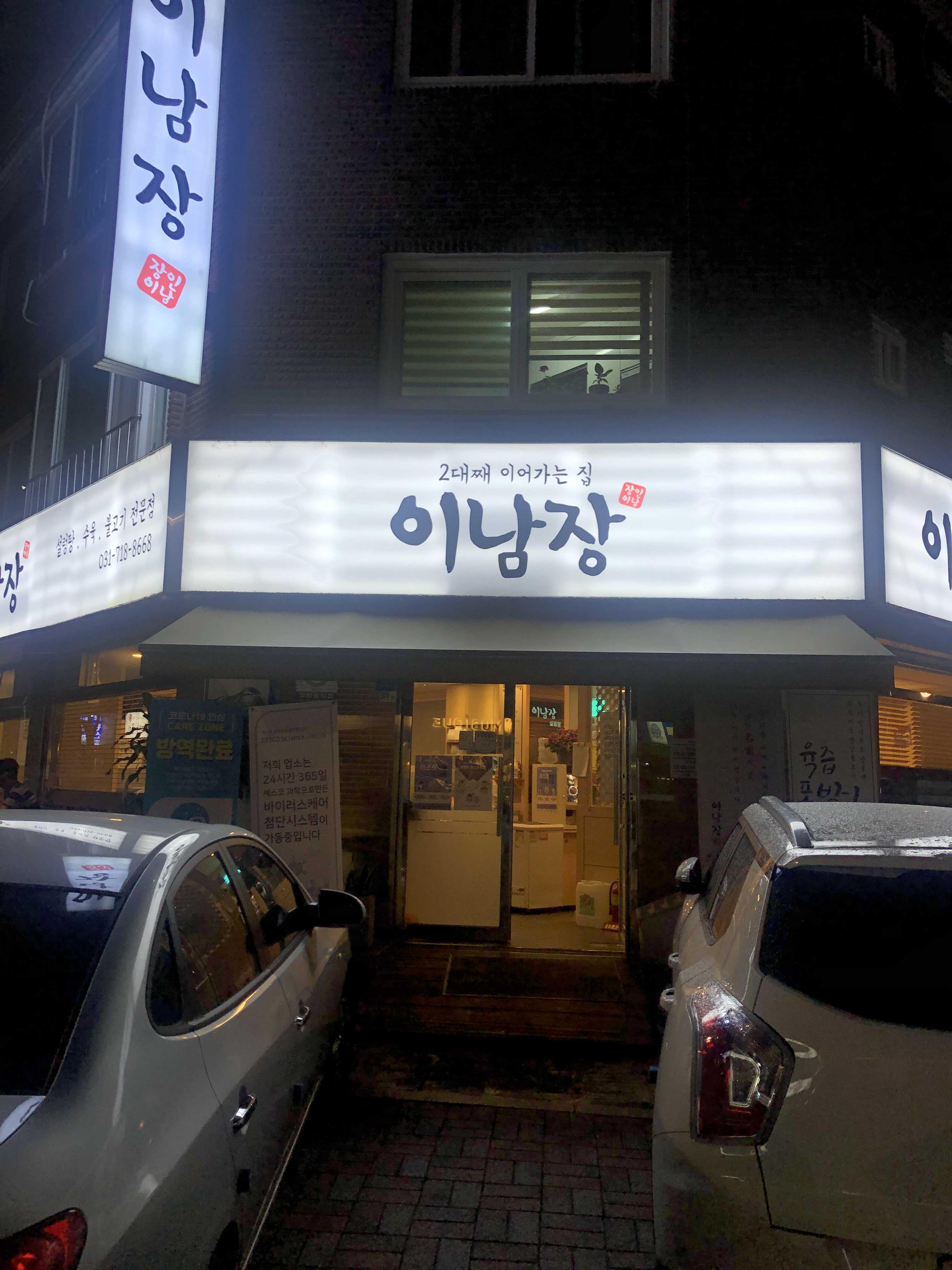이남장 대표 사진
