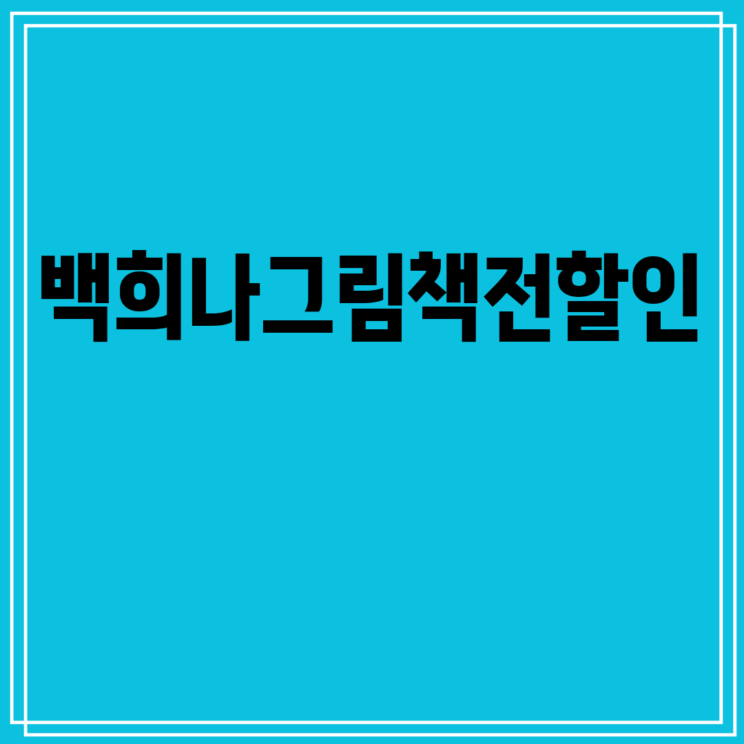 백희나그림책전할인