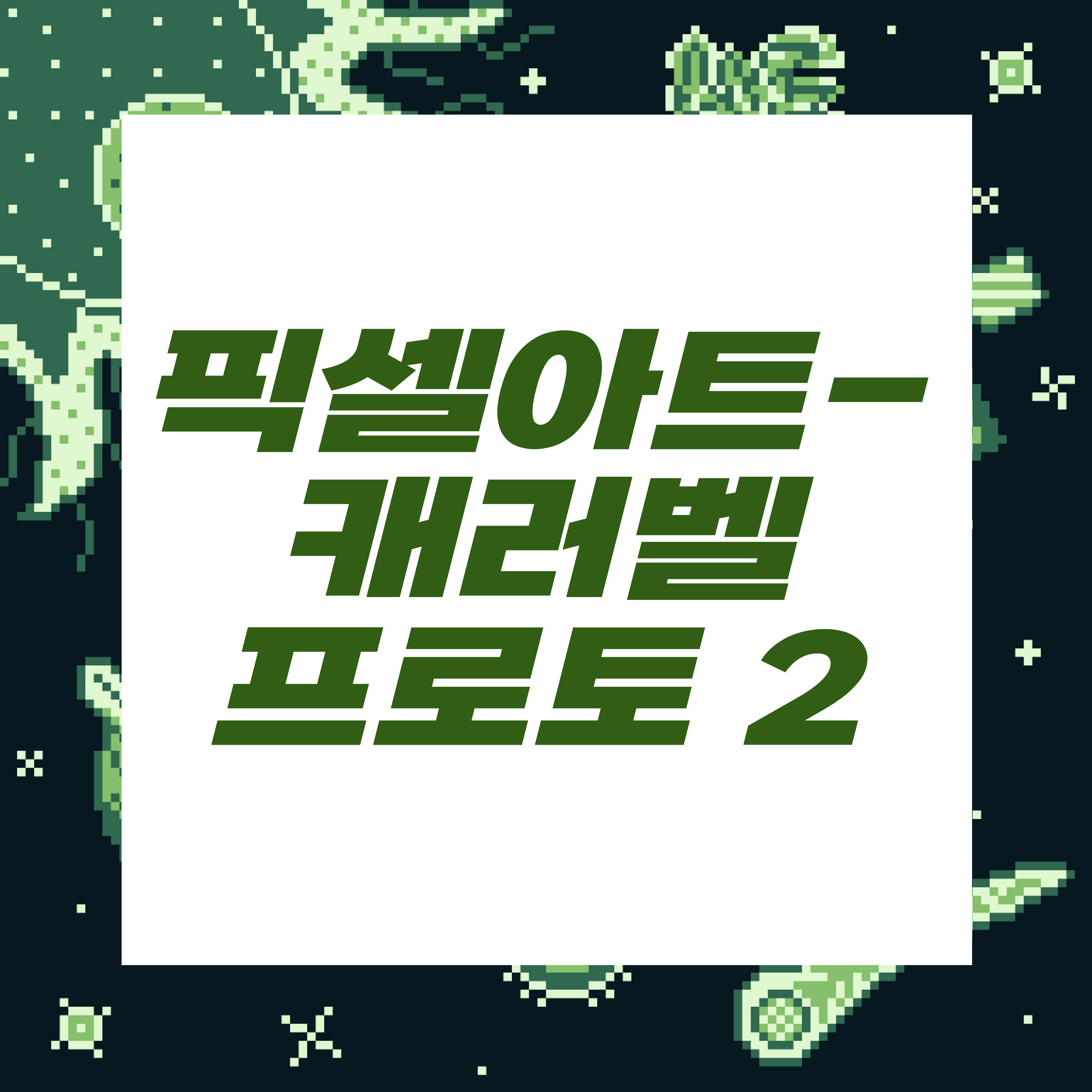  도트장인되기프로젝트/캐러벨_프로토타입2