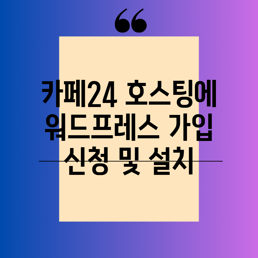 카페24 호스팅에 워드프레스 가입 신청 및 설치