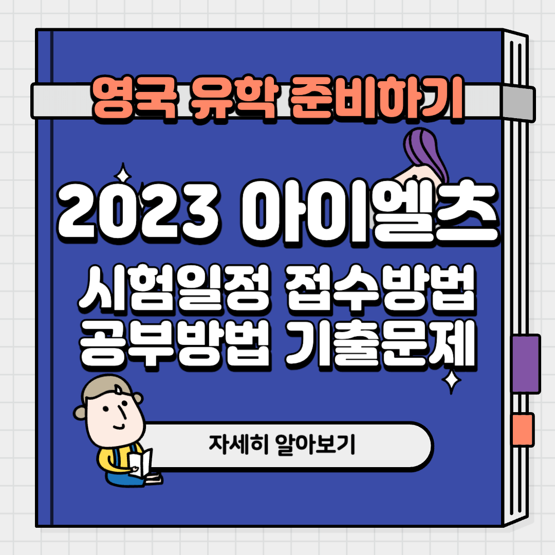 아이엘츠 시험일정 접수방법 독학 기출문제