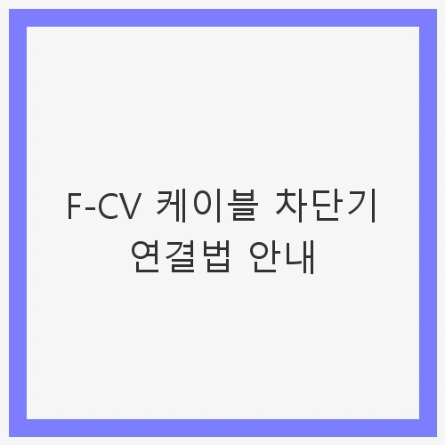F-CV 케이블 차단기 연결법