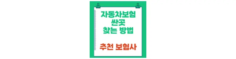  자동차보험 싼곳 찾는 방법 및 추천 보험사