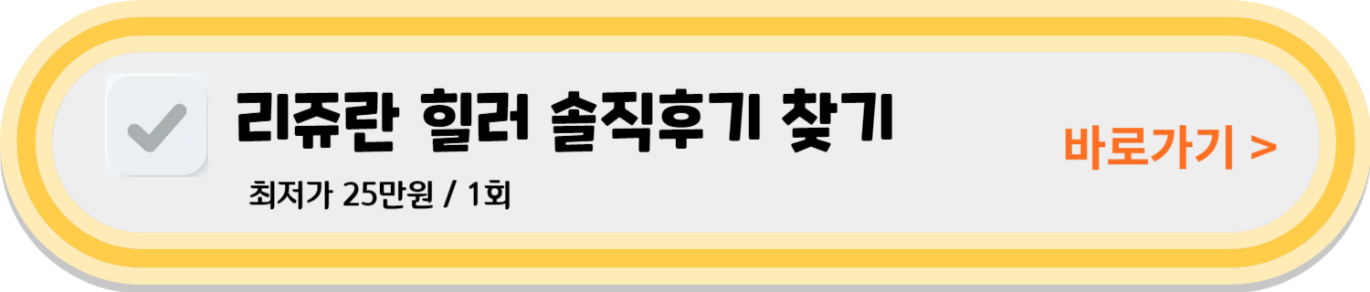 리쥬란 힐러 효과 솔직 후기 가격확인