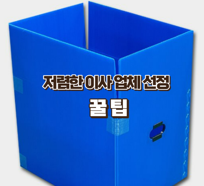 저렴한 이사 업체 고르는 방법