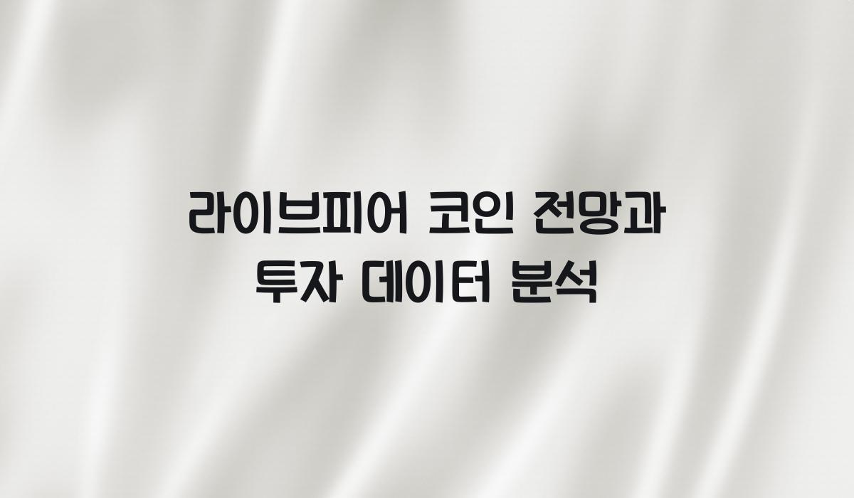 라이브피어 코인 전망