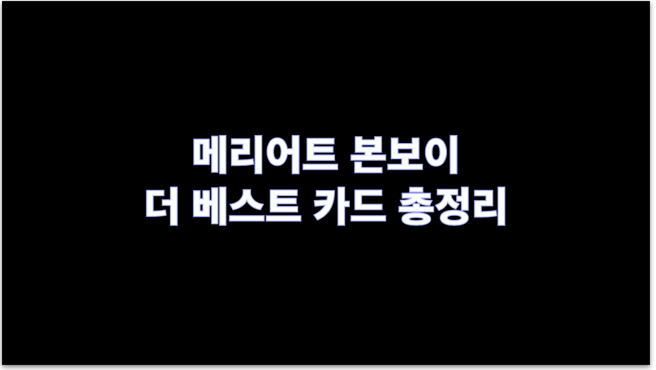 메리어트 본보이 더 베스트 카드 총정리 메리어트 본보이 더 베스트 카드 총정리