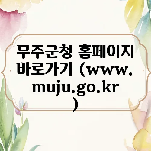 무주군청 홈페이지 바로가기 (www.muju.go.kr)