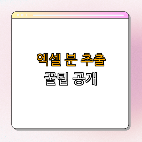 엑셀 MINUTE 함수로 시간에서 분 추출하기 | 쉽게 배우기 | 데이터 정리하기 | 실생활 활용 | 엑셀 꿀팁 | 총정리