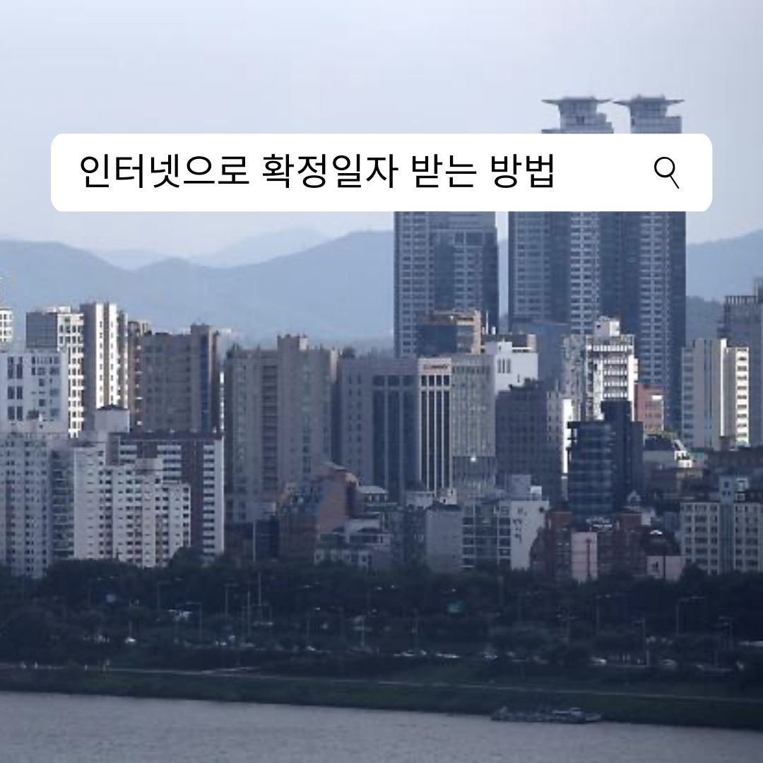 인터넷으로 확정일자 받는 방법