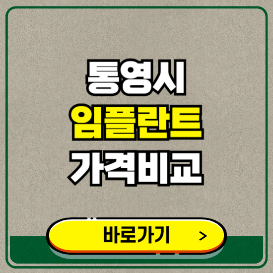 통영시 치과 임플란트 가격 비교 및 비용, 종류 추천 (어금니, 틀니, 보험 적용)