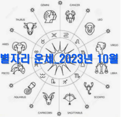  별자리 운세_2023년 10월