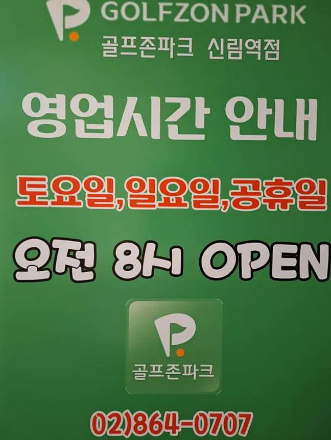 골프존파크 신림역점