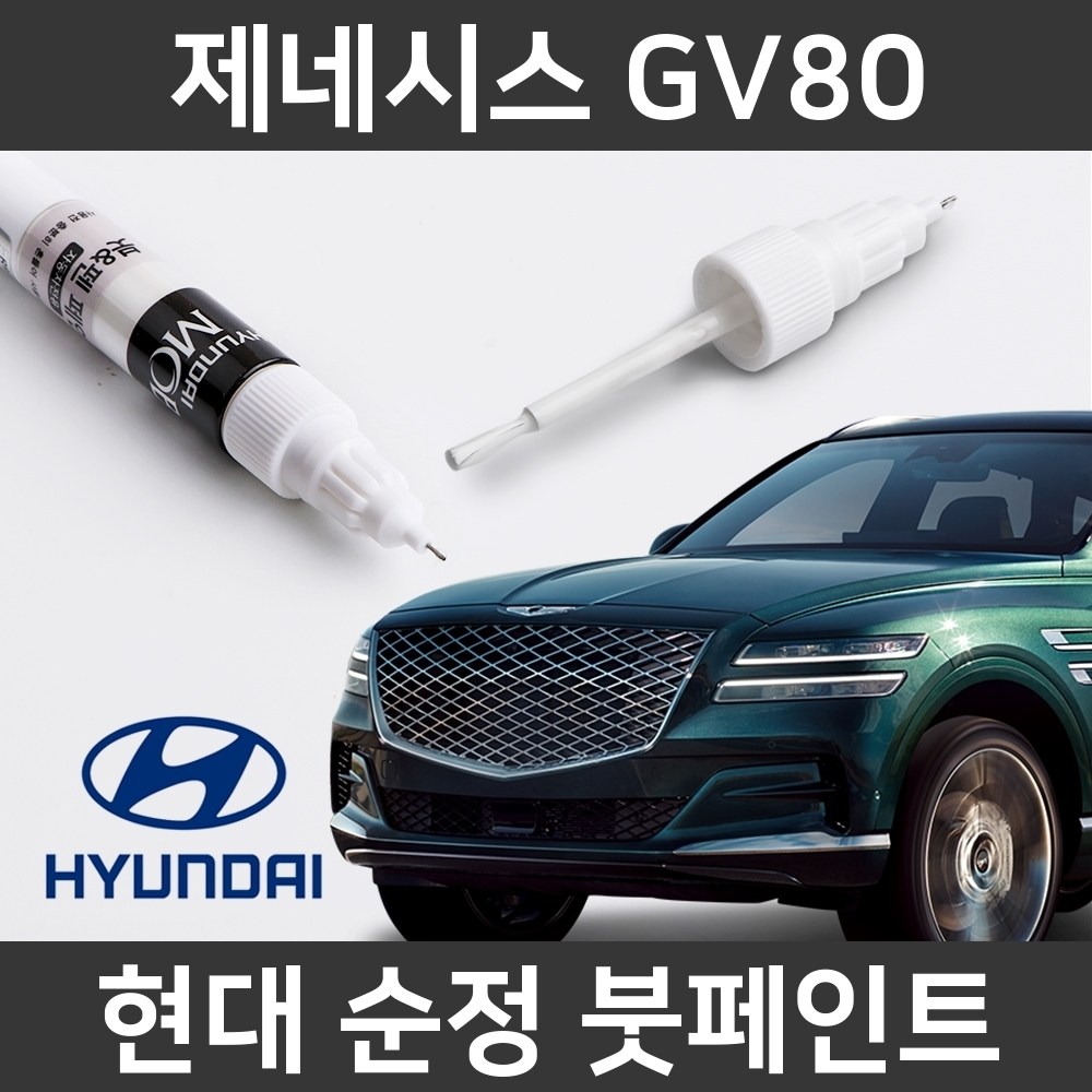  현대자동차 제네시스 gv80 붓펜 색상코드, 컬러코드 15종 자동차 필수 용품 카페인트