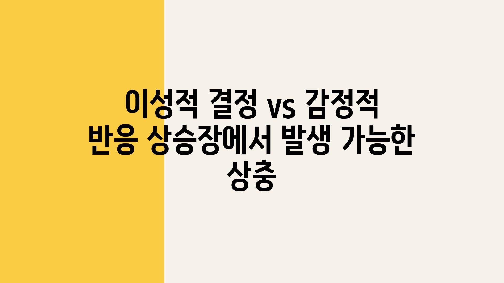 이성적 결정 vs 감정적 반응 상승장에서 발생 가능한 상충