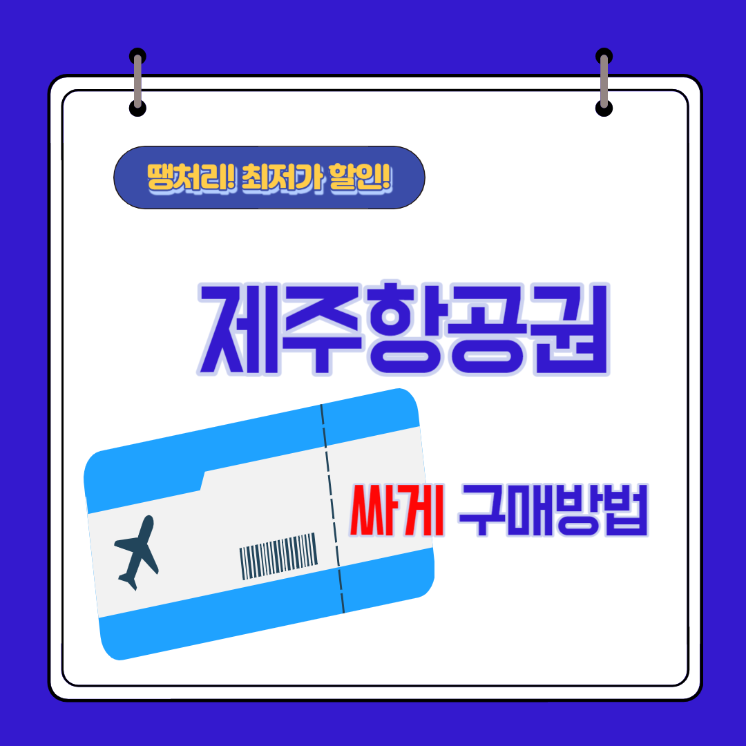  제주항공권 특가 최저가 할인 예약 싸게 사는 방법