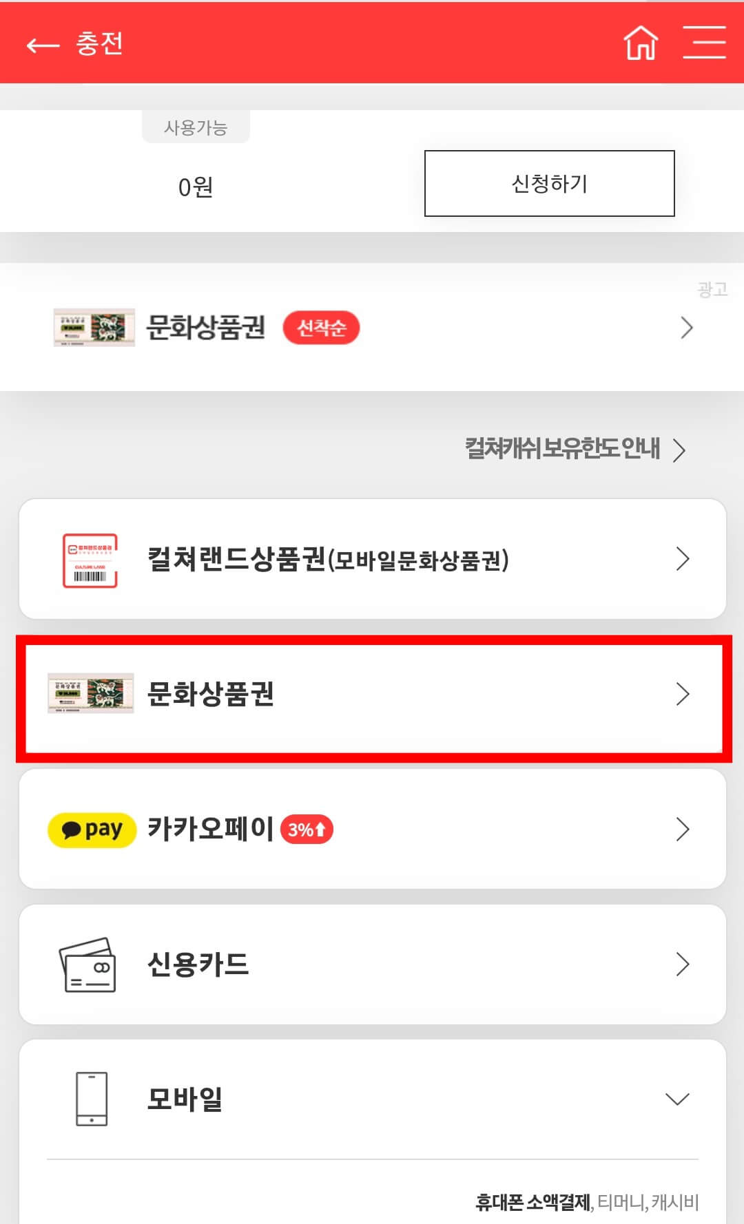 컬쳐랜드 문화상품권으로 충전누르는 화면