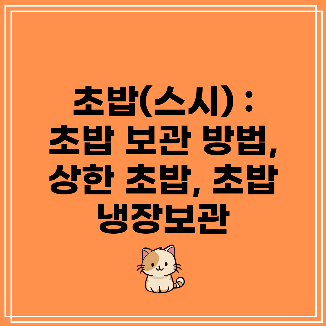 초밥(스시)  초밥 보관 방법, 상한 초밥, 초밥 냉장