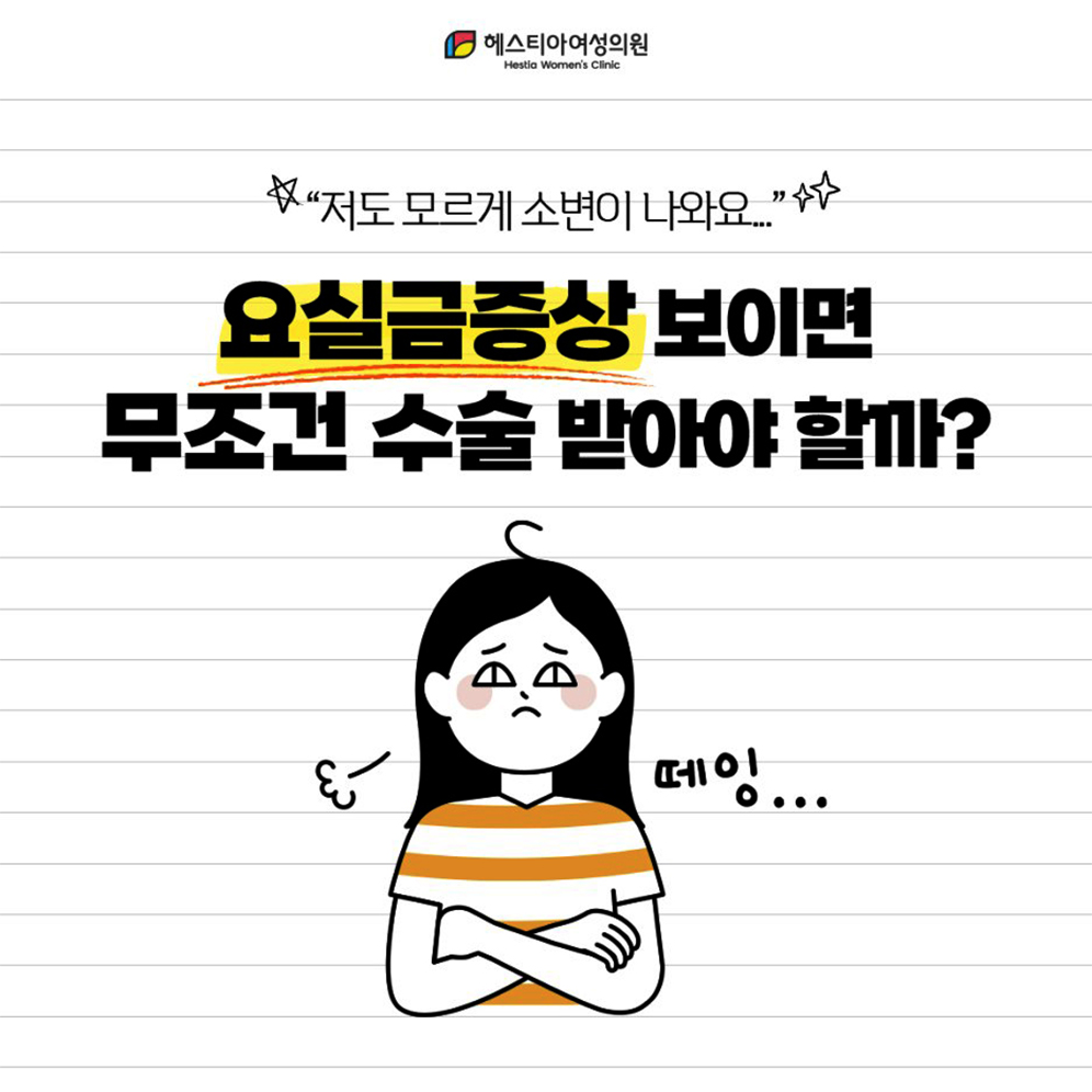 요실금수술병원에서 알려드리는 요실금치료 요실금수술이 꼭 필요할까?