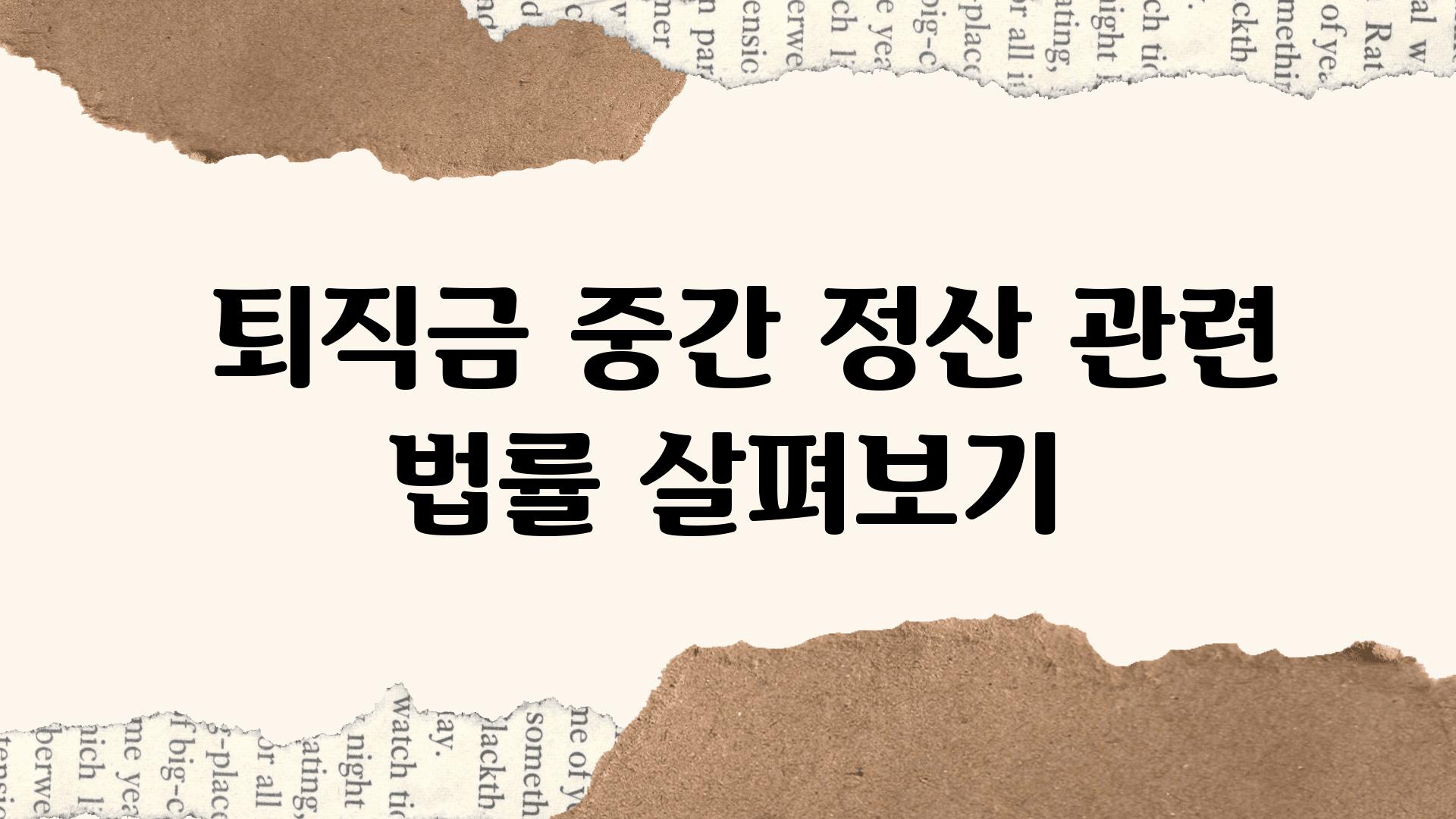  퇴직금 중간 정산 관련 법률 살펴보기