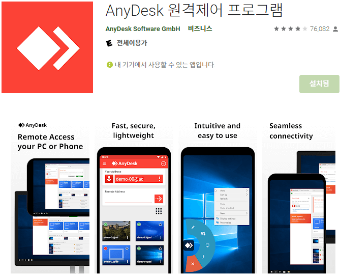 AnyDesk-원격제어-모바일-앱-설치