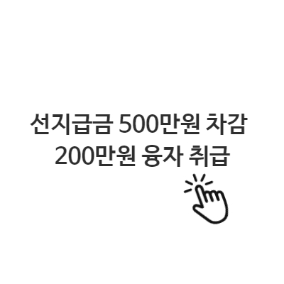  선지급금 500만원 차감 200만원 융자 취급