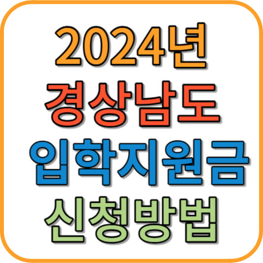 2024년 경상남도 입학지원금