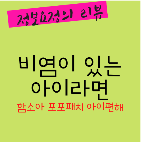  아기 감기패치, 비염이 있는 아이라면 강추! 환절기 필수 육아템, 함소아 아이편해 포포패치
