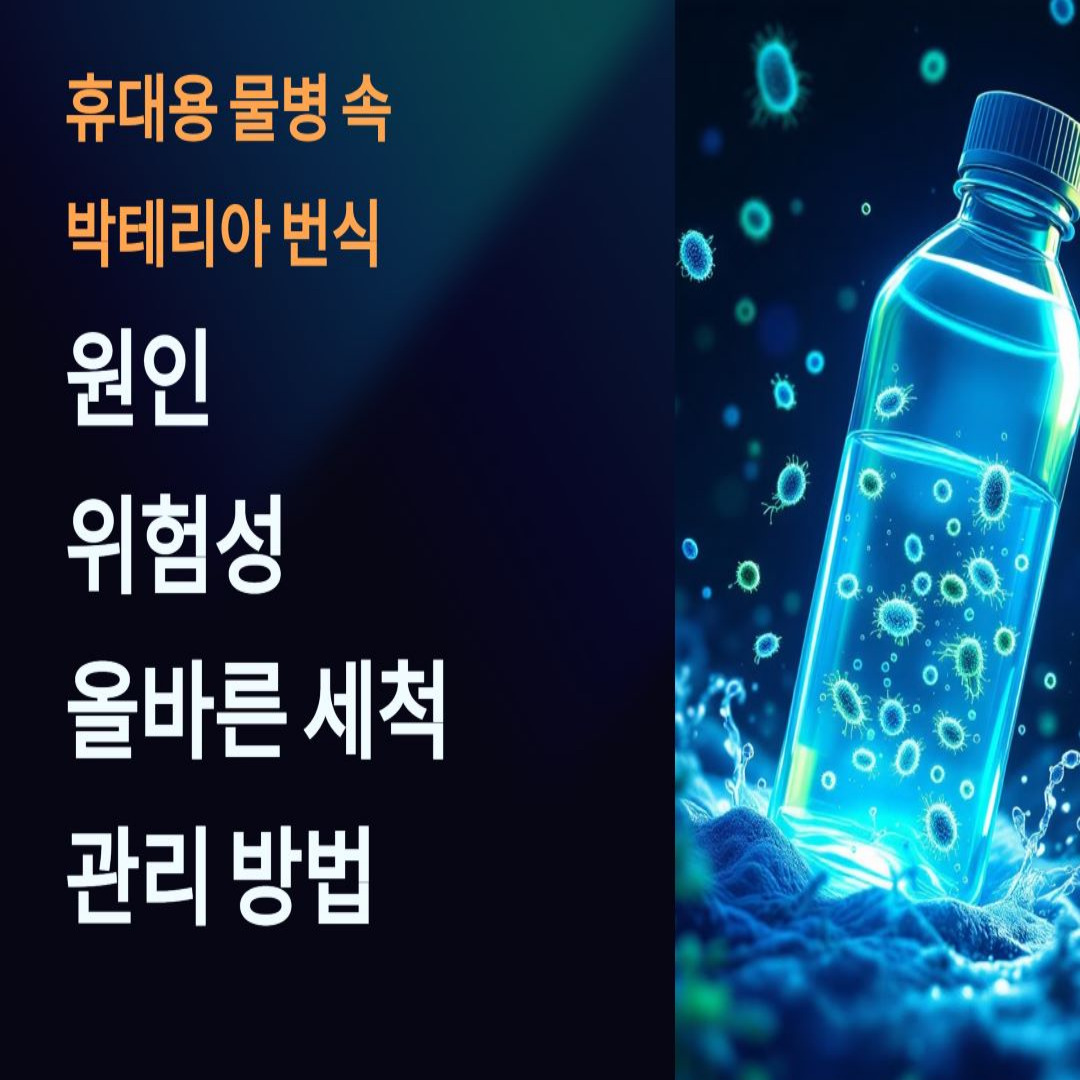 물병 속 박테리아 번식 원인과 위험성, 세척 및 관리 방법